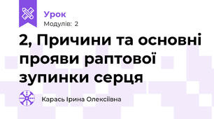2, Причини та основні прояви раптової зупинки серця
