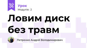 Ловим диск без травм