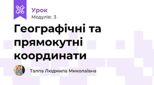 Географічні та прямокутні координати