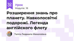 Розширення знань про планету. Навколосвітні подорожі. Легенда англійского флоту 