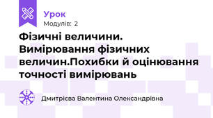 Фізичні величини. Вимірювання фізичних величин.Похибки й оцінювання точності вимірювань
