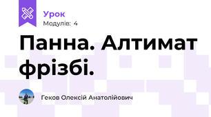 Панна. Алтимат фрізбі. 