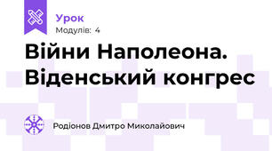 Війни Наполеона. Віденський конгрес
