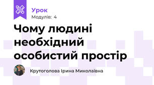 Чому людині необхідний особистий простір