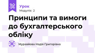 Принципи та вимоги до бухгалтерського обліку