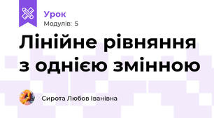 Лінійне рівняння з однією змінною