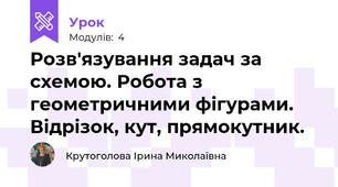 Розв'язування задач за схемою. Робота з геометричними фігурами. Відрізок, кут, прямокутник.