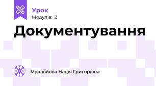 Документування 