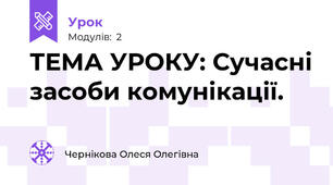 ТЕМА УРОКУ: Сучасні засоби комунікації.