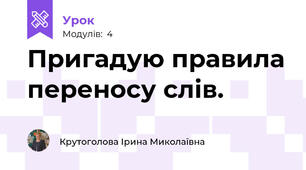 Пригадую правила переносу слів.