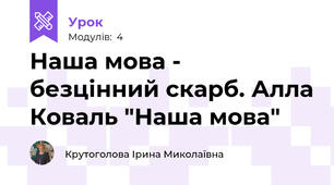 Наша мова - безцінний скарб. Алла Коваль "Наша мова"