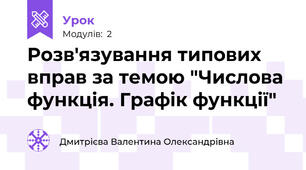 Розв'язування типових вправ за темою "Числова функція. Графік функції"