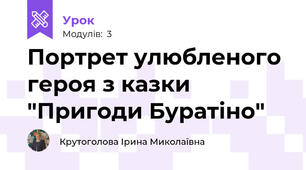 Портрет улюбленого героя з казки "Пригоди Буратіно"