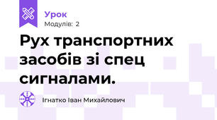 Рух транспортних засобів зі спец сигналами.