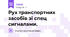 Рух транспортних засобів зі спец сигналами.