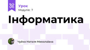 Інформатика