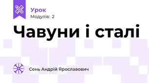 Чавуни і сталі