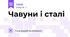 Чавуни і сталі