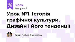 Урок №1. Історія графічної культури. Дизайн і його тенденції