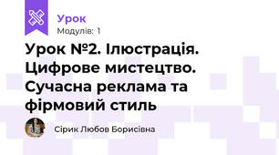 Урок №2. Ілюстрація. Цифрове мистецтво. Сучасна реклама та фірмовий стиль