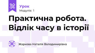 Практична робота. Відлік часу в історії