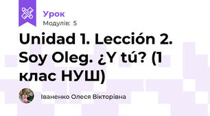 Unidad 1. Lección 2. Soy Oleg. ¿Y tú? (1 клас НУШ)