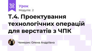 Т.4. Проектування технологічних операцій для верстатів з ЧПК