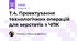 Т.4. Проектування технологічних операцій для верстатів з ЧПК