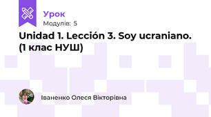 Unidad 1. Lección 3. Soy ucraniano. (1 клас НУШ) 