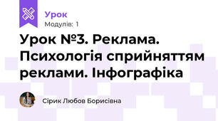 Урок №3. Реклама. Психологія сприйняттям реклами. Інфографіка