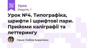 Урок №4. Типографіка, шрифти і шрифтові пари. Прийоми каліграфії та леттерингу