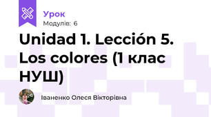 Unidad 1. Lección 5. Los colores (1 клас НУШ)