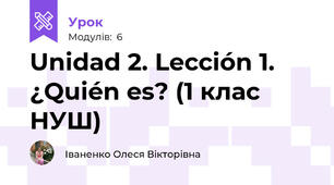 Unidad 2. Lección 1. ¿Quién es? (1 клас НУШ)