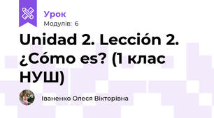 Unidad 2. Lección 2. ¿Cómo es? (1 клас НУШ)