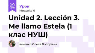 Unidad 2. Lección 3. Me llamo Estela (1 клас НУШ)