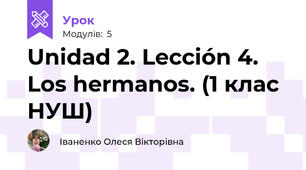 Unidad 2. Lección 4. Los hermanos. (1 клас НУШ)