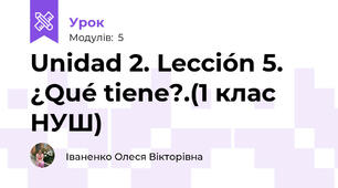 Unidad 2. Lección 5. ¿Qué tiene?.(1 клас НУШ) 