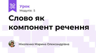 Слово як компонент речення