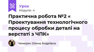 Практична робота №2 « Проектування технологічного процесу обробки деталі на верстаті з ЧПК»
