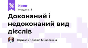 Доконаний і недоконаний вид дієслів