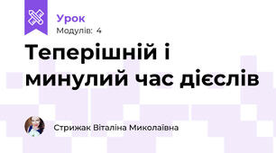 Теперішній і минулий час дієслів