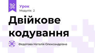 Двійкове кодування