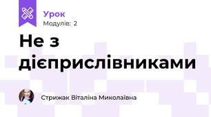 Не з дієприслівниками