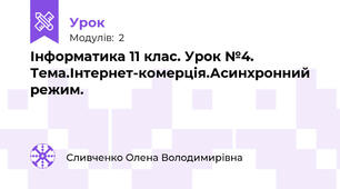 Інформатика 11 клас. Урок №4. Тема.Інтернет-комерція.Асинхронний режим.