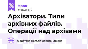 Архіватори. Типи архівних файлів. Операції над архівами