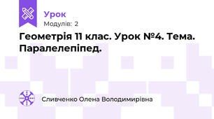 Геометрія 11 клас. Урок №4. Тема. Паралелепіпед.