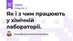 Як і з чим працюють у хімічній лабораторії.