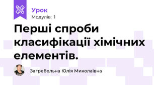 Перші спроби класифікації хімічних елементів.