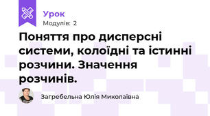 Поняття про дисперсні системи, колоїдні та істинні розчини. Значення розчинів.