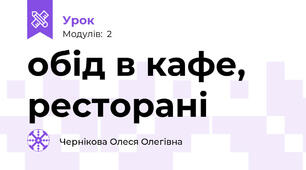 обід в кафе, ресторані